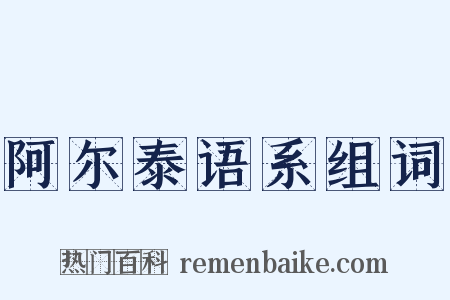 阿尔泰语系组词是什么意思的图片